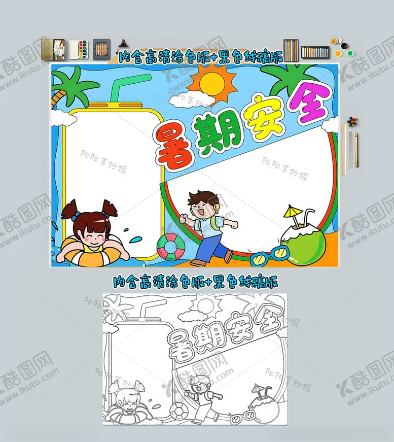 编号：15396412012330008875【酷图网】源文件下载-暑期安全手抄报