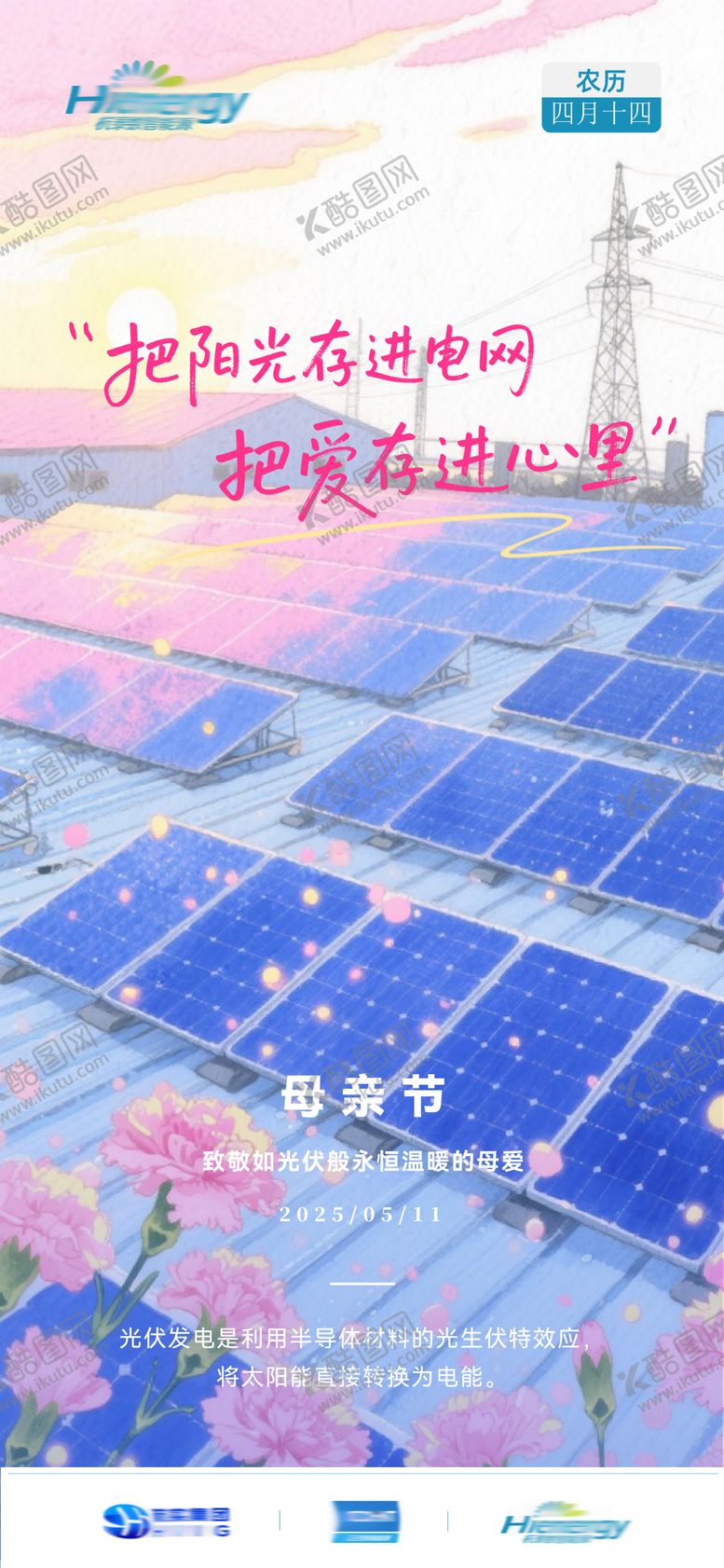 编号：91773705092304473254【酷图网】源文件下载-光伏行业母亲节海报