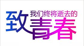 致青春