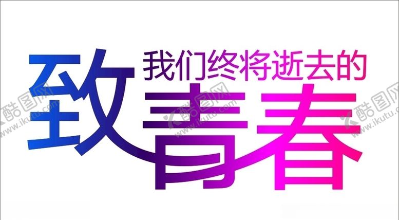 编号：25678405051904348033【酷图网】源文件下载-致青春