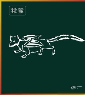 山海经神兽
