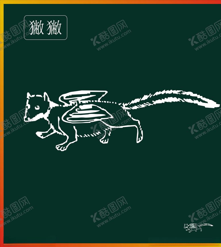 编号：34709210170119466770【酷图网】源文件下载-山海经神兽