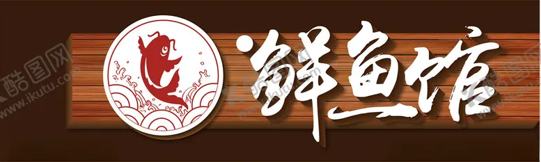 编号：98033702141951231480【酷图网】源文件下载-鲜鱼馆门头