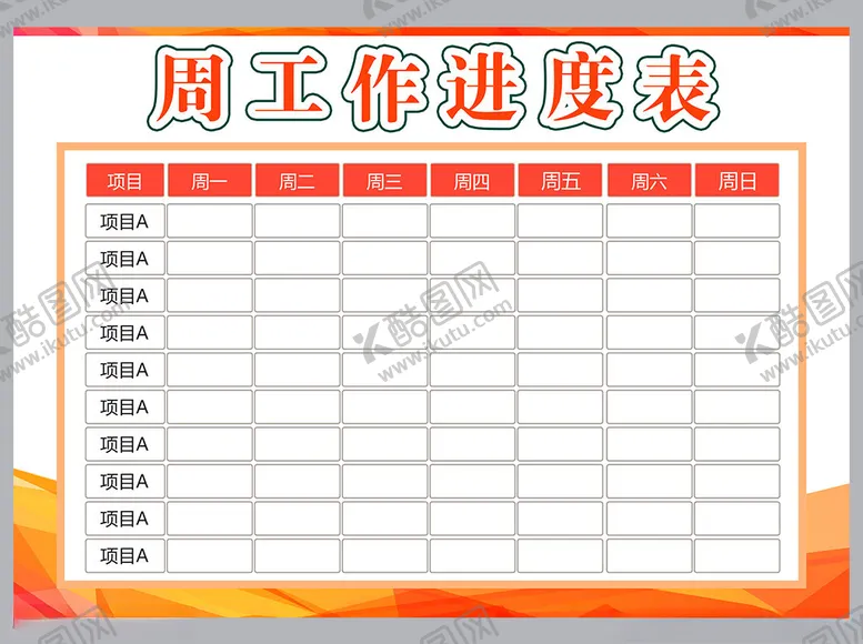 编号：91106801290825208716【酷图网】源文件下载-工作计划表