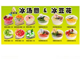 多样冰汤圆与冰豆花展示