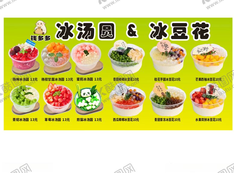 编号：99214804171629527514【酷图网】源文件下载-多样冰汤圆与冰豆花展示