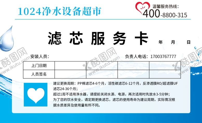 编号：81776904271039192387【酷图网】源文件下载-净水器服务卡