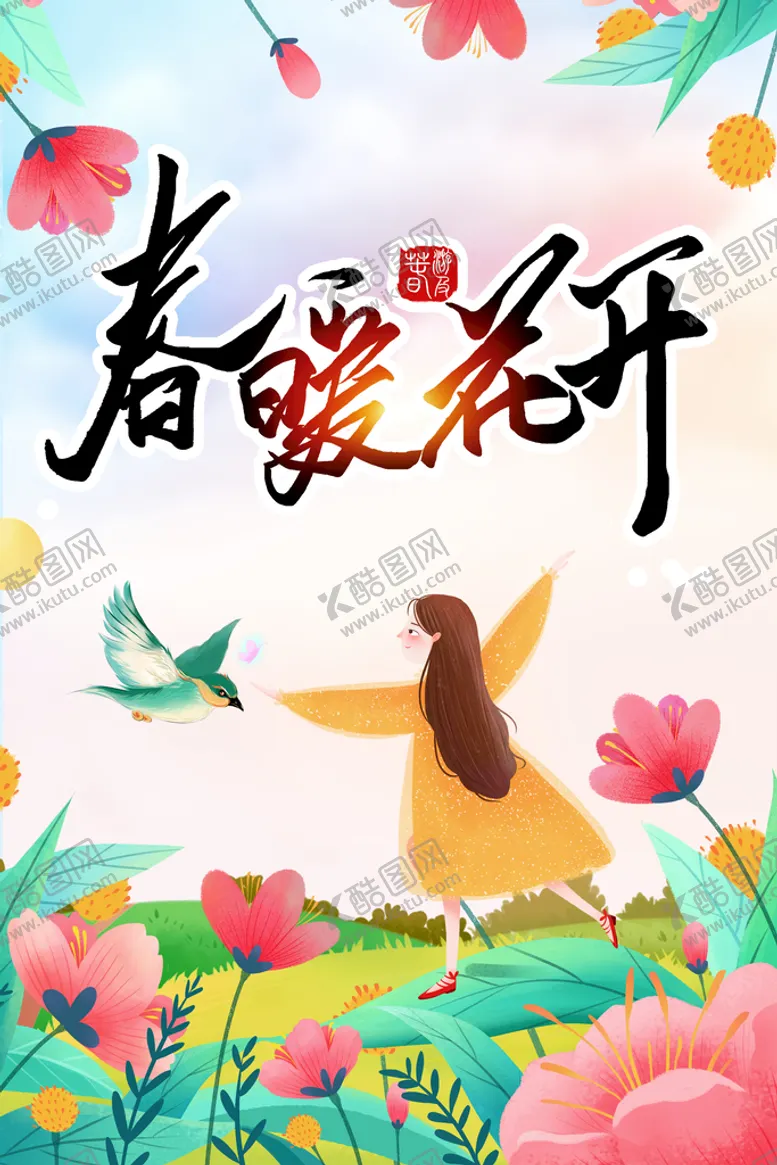 编号：09236810030704081064【酷图网】源文件下载-春暖花开