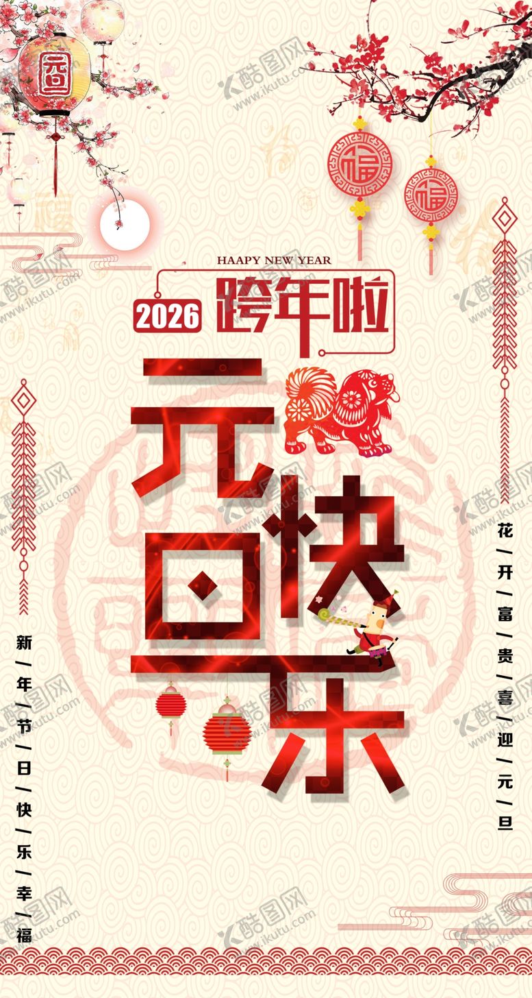 编号：29240304010416321586【酷图网】源文件下载-元旦快乐