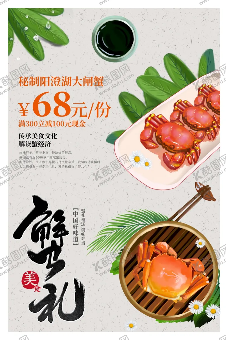 编号：72371406271202461002【酷图网】源文件下载-大闸蟹螃蟹中秋菊花海报展板