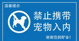 禁止宠物入内