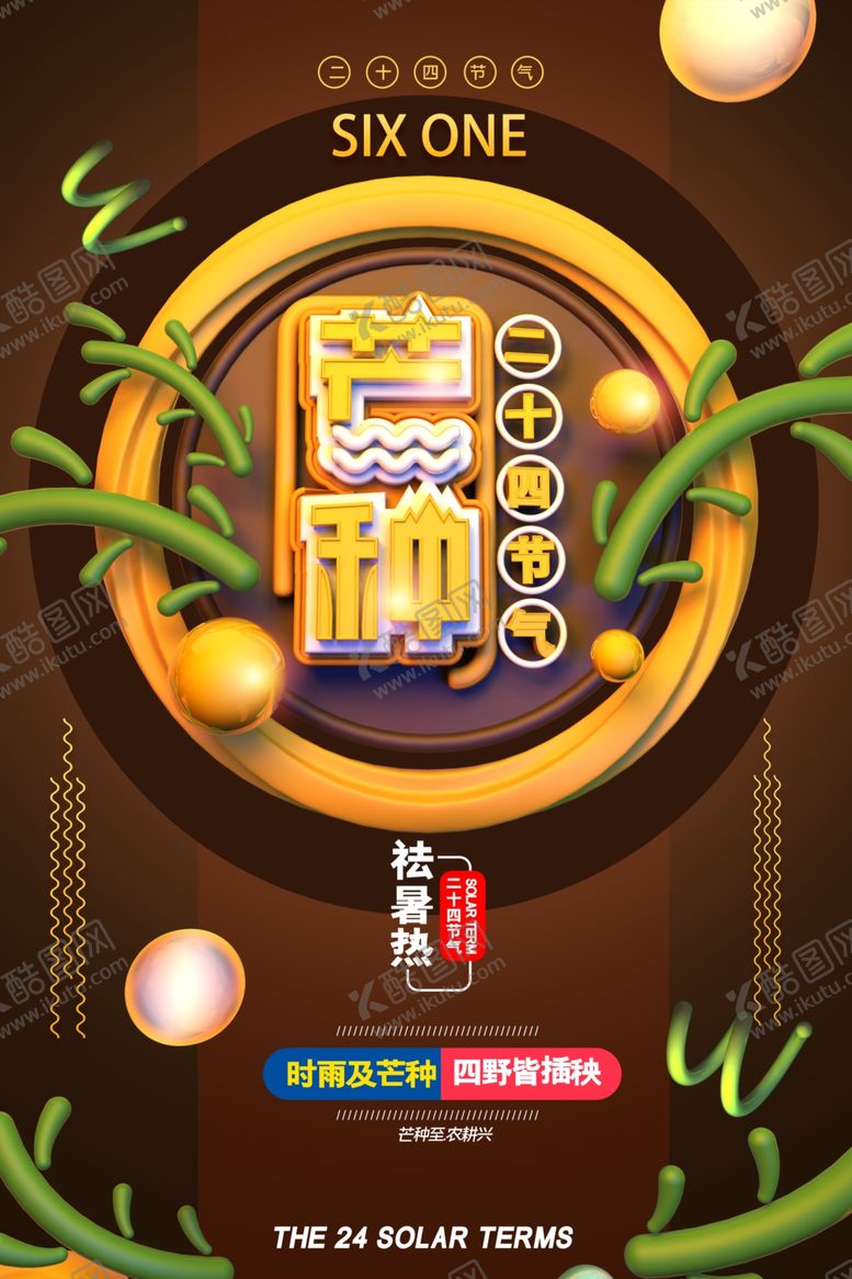 编号：67998206270056483018【酷图网】源文件下载-芒种海报