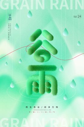 谷雨