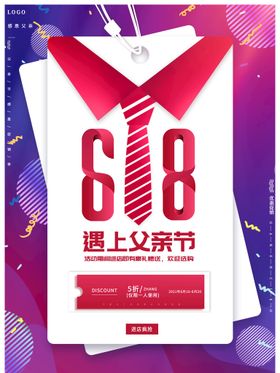 编号：38960209280354075183【酷图网】源文件下载-个性创意618遇上父亲节