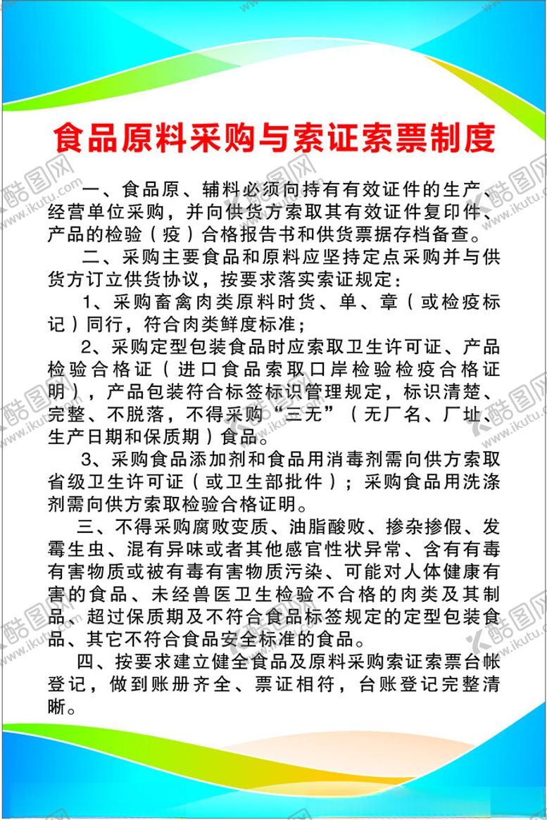 编号：85943502131631293928【酷图网】源文件下载-食品原料采购与索证索票制度