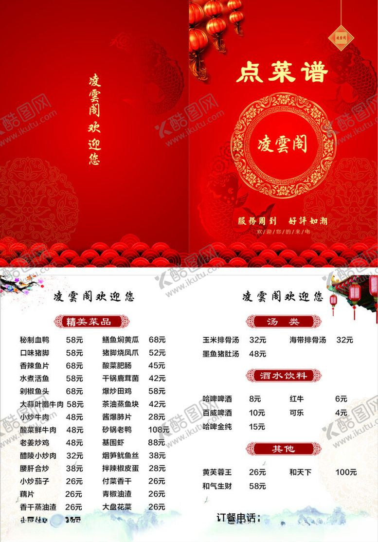 编号：25410310120127347163【酷图网】源文件下载-喜庆中式菜单设计