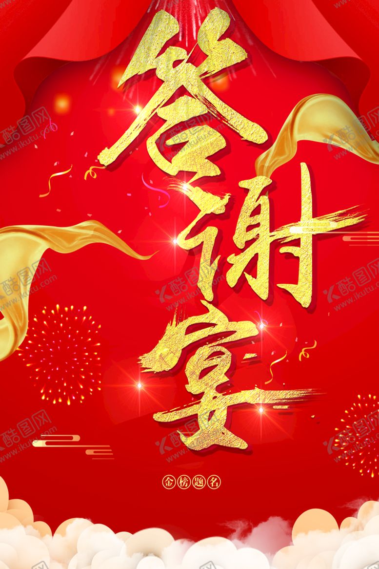 编号：49829910272219468543【酷图网】源文件下载-答谢宴