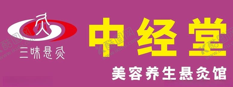 编号：13953712110307504726【酷图网】源文件下载-三味悬灸中经堂