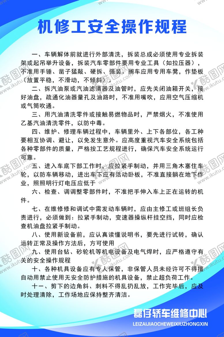 编号：22105109121524089702【酷图网】源文件下载-修理厂机修工安全操作规程