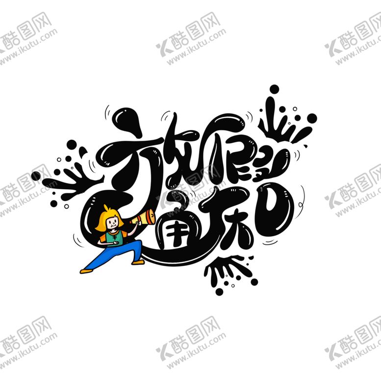编号：79935902091711379716【酷图网】源文件下载-放假通知卡通可爱手绘艺术字
