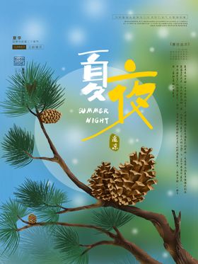 夏夜