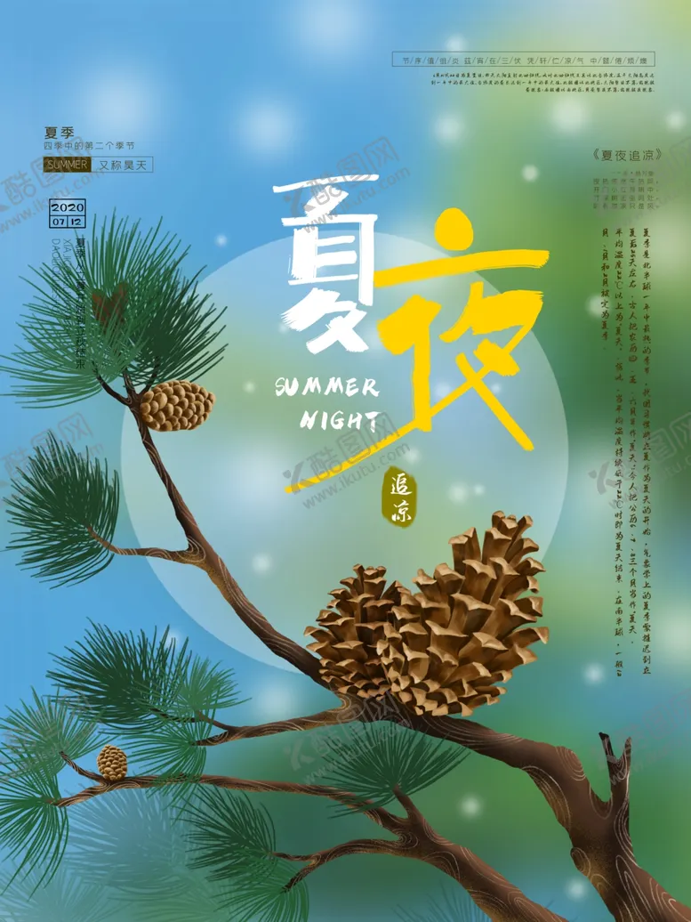 编号：15170406261011498254【酷图网】源文件下载-夏夜