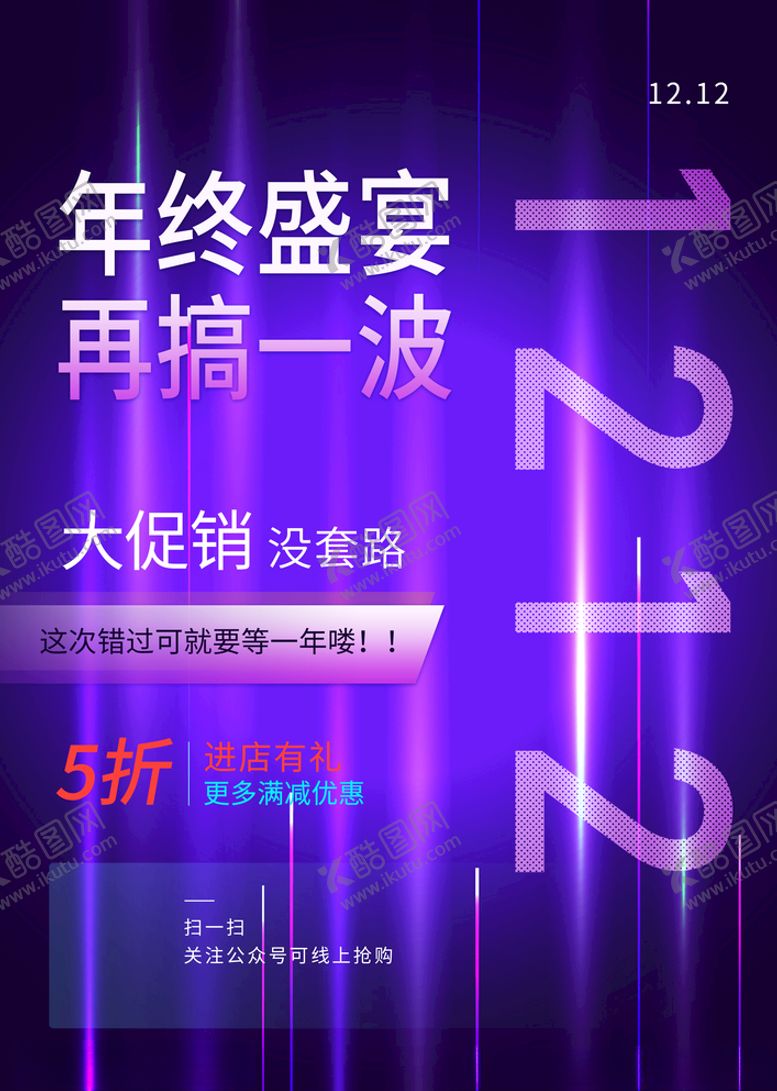 编号：77190705142147283130【酷图网】源文件下载-双十二