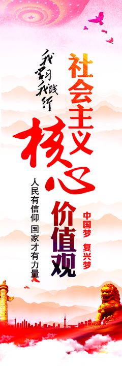 党建核心价值观展板海报