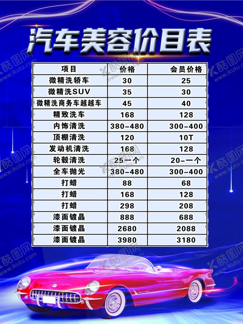 编号：26095601260219002579【酷图网】源文件下载-汽车美容价格表