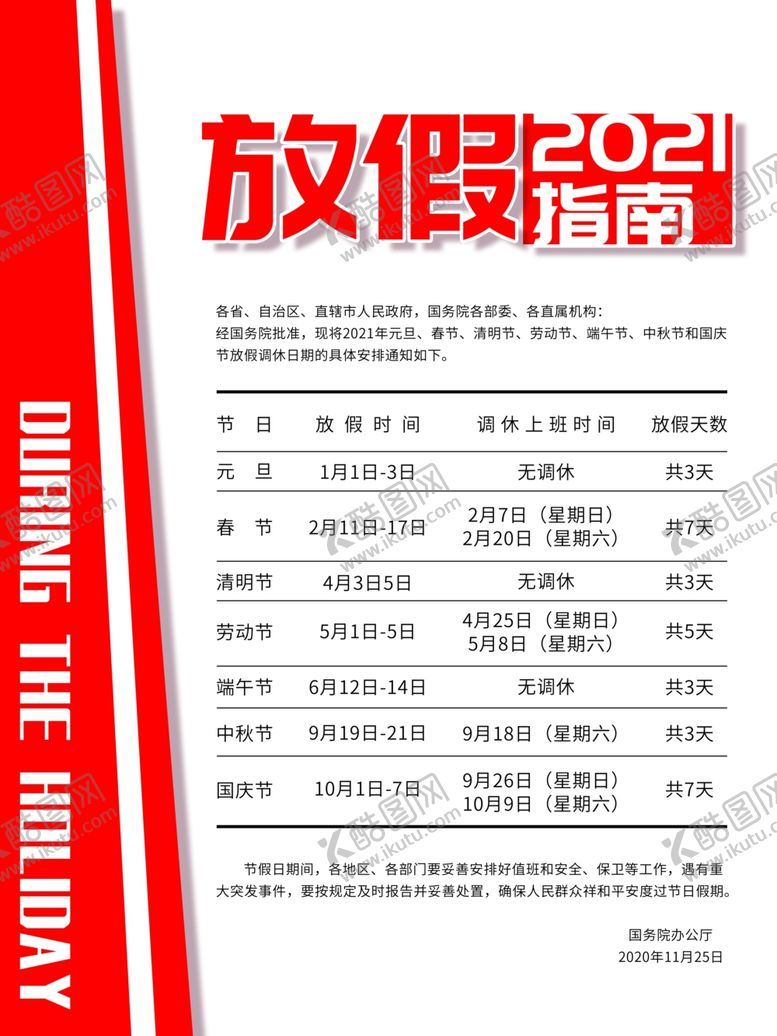 编号：19202205071010216021【酷图网】源文件下载-放假通知