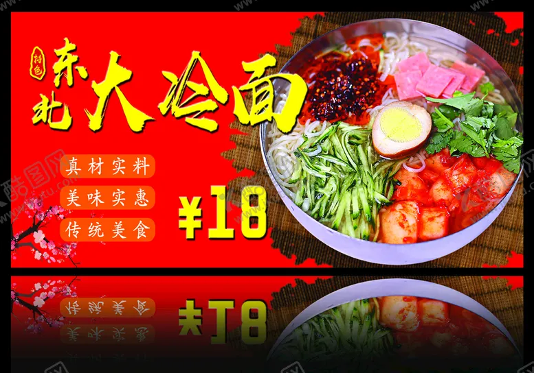 编号：60394510081214289048【酷图网】源文件下载-朝鲜冷面韩式冷面