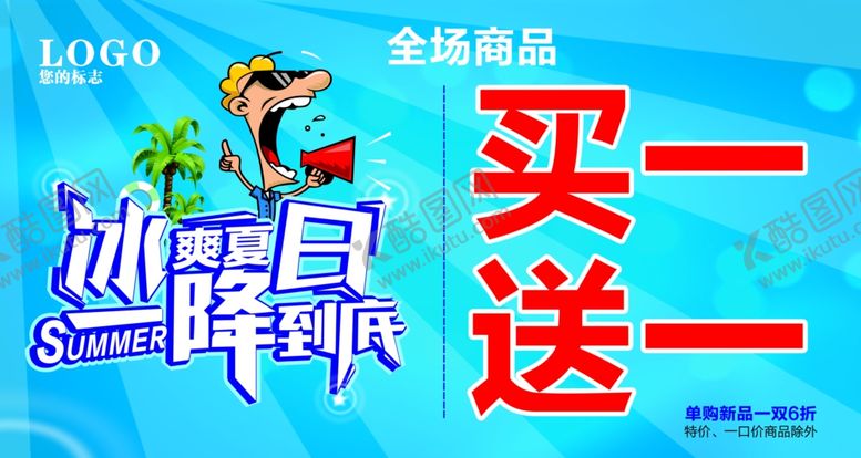 编号：23351107140750264618【酷图网】源文件下载-冰爽夏日一降到底