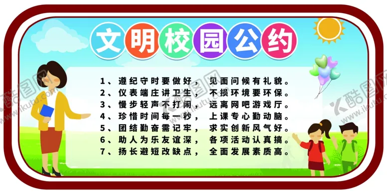 编号：70197203132036032615【酷图网】源文件下载-文明校园公约