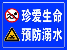 真爱生命预防溺水