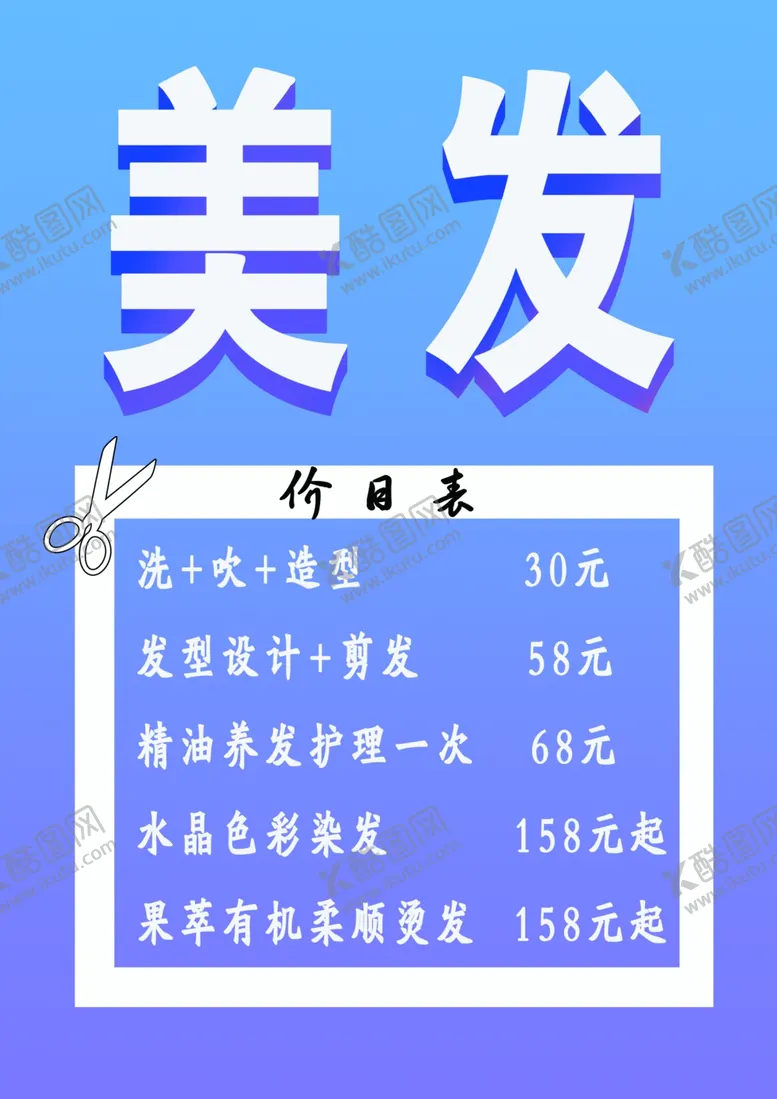 编号：12452312010104343071【酷图网】源文件下载-美发店海报