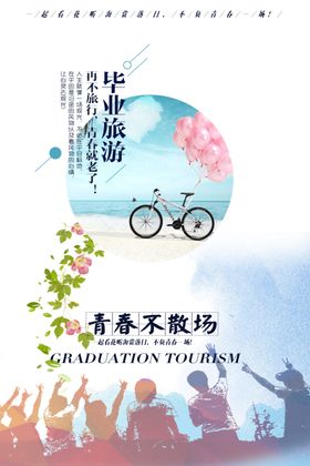 毕业海报
