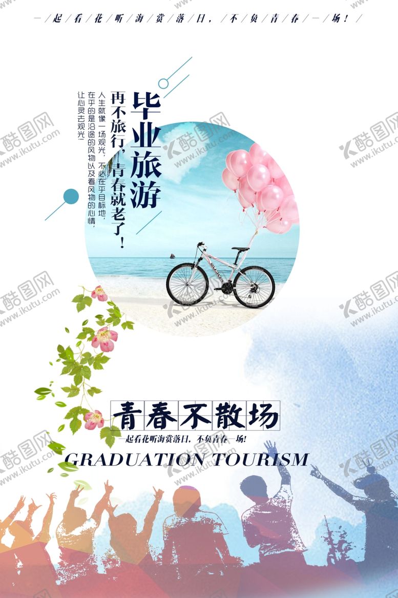 编号：35228004301807308582【酷图网】源文件下载-毕业海报