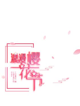 樱花素材
