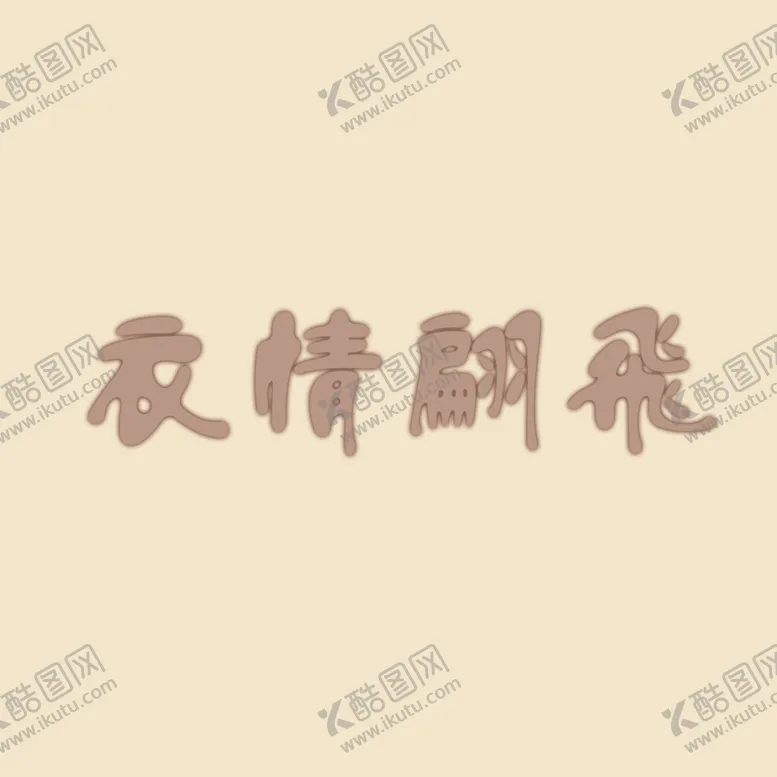 编号：14863312190035493717【酷图网】源文件下载-艺术字体 
