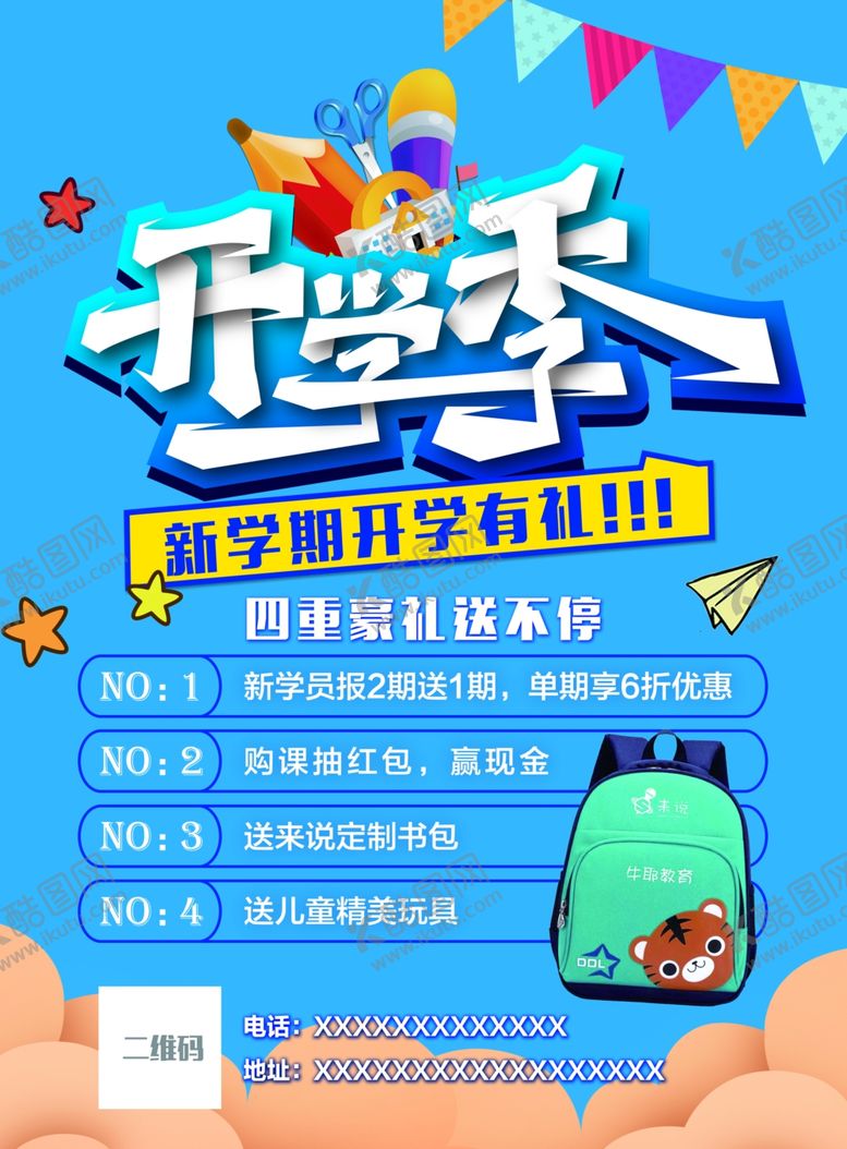 编号：91534405050822031117【酷图网】源文件下载-开学季