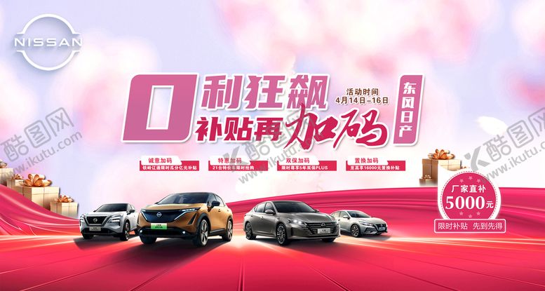 编号：62548309171918059154【酷图网】源文件下载-0利狂飙补贴加码