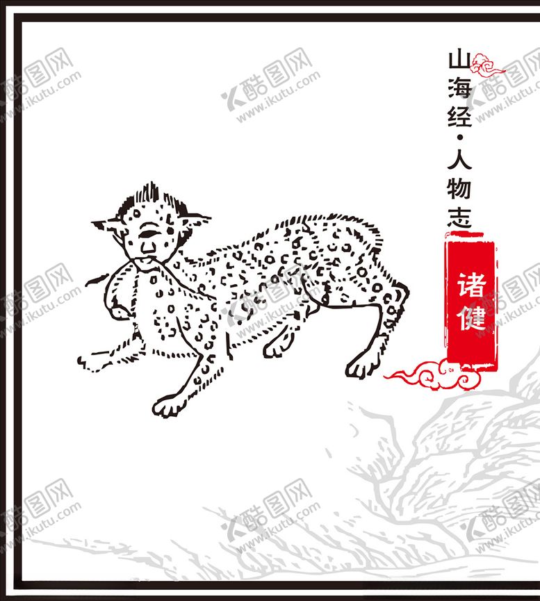 编号：74417310281945529379【酷图网】源文件下载-诸健