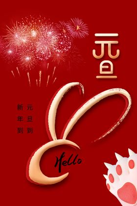 元旦海报素材宣传传统