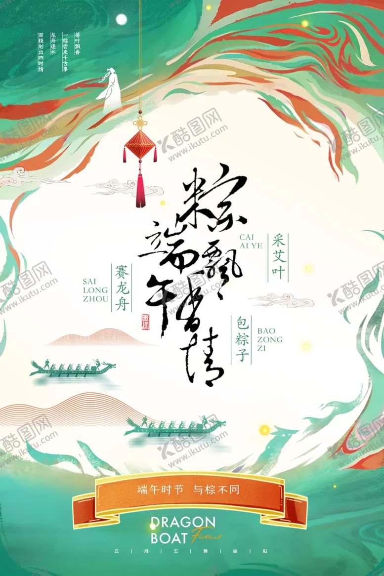 编号：90261806300658056318【酷图网】源文件下载-端午节中国风粽子促销海报