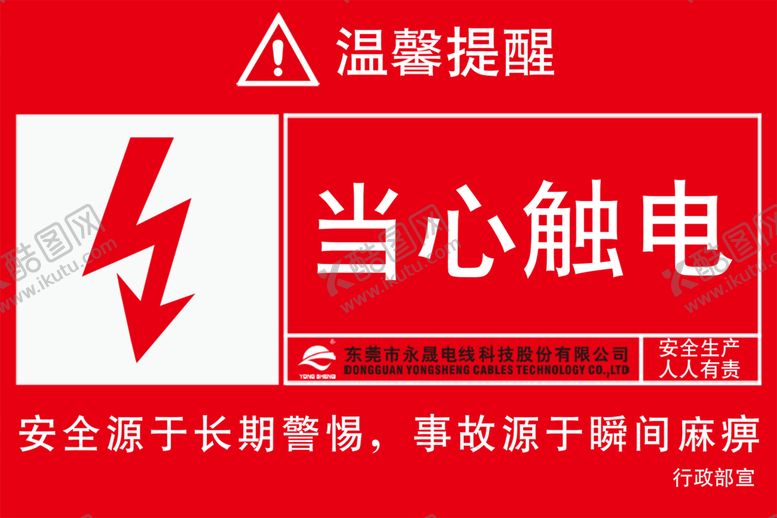 编号：50977910060844149763【酷图网】源文件下载-当心触电