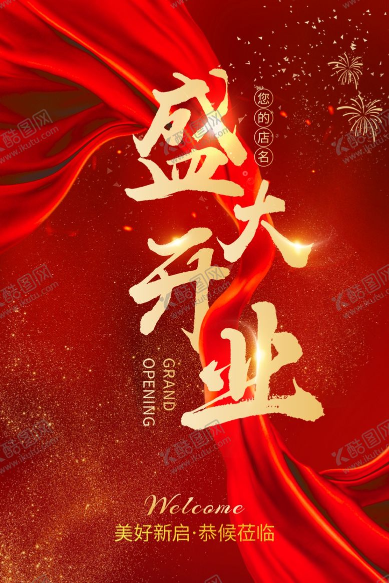 编号：85829712050705043005【酷图网】源文件下载-开业大吉红色喜庆宣传海报