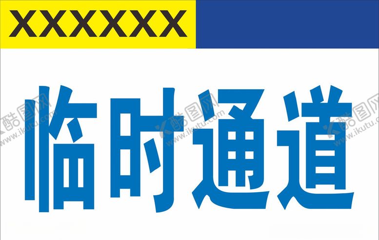 编号：79993010301742089067【酷图网】源文件下载-临时通道