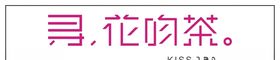 寻花吻茶门头