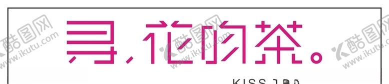 编号：46698405172022224700【酷图网】源文件下载-寻花吻茶门头