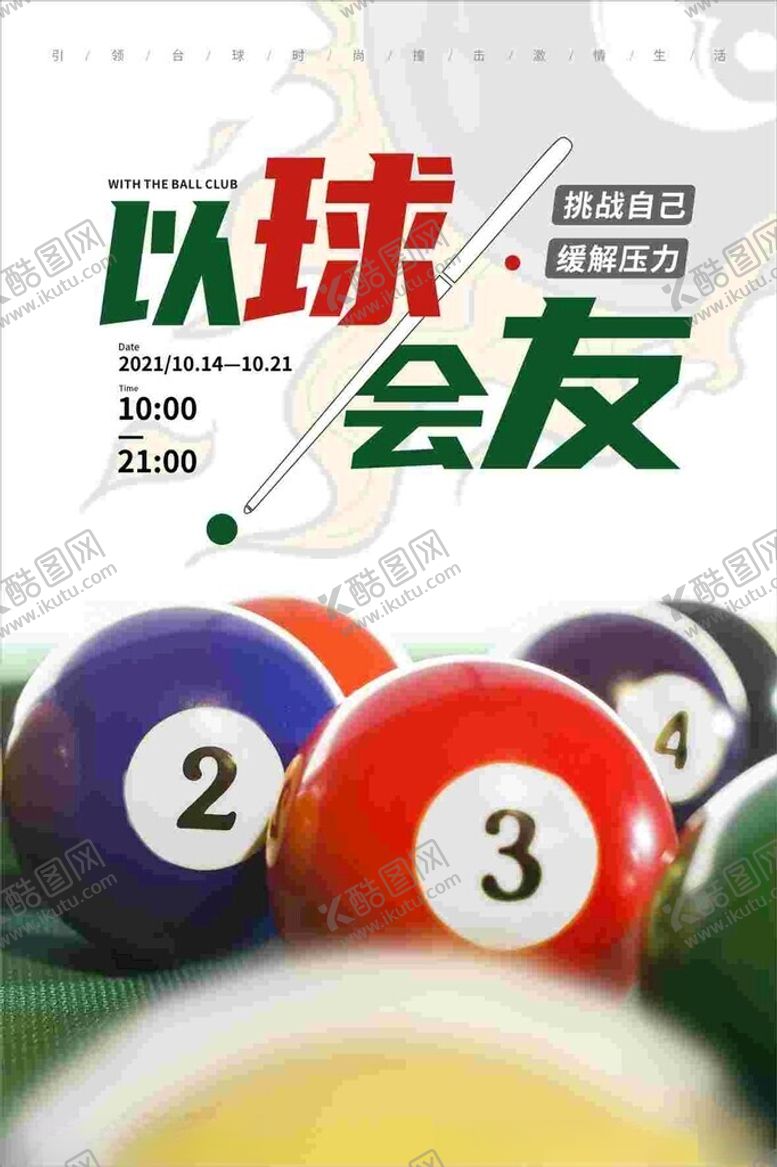 编号：95846401271126304725【酷图网】源文件下载-台球海报以球会友